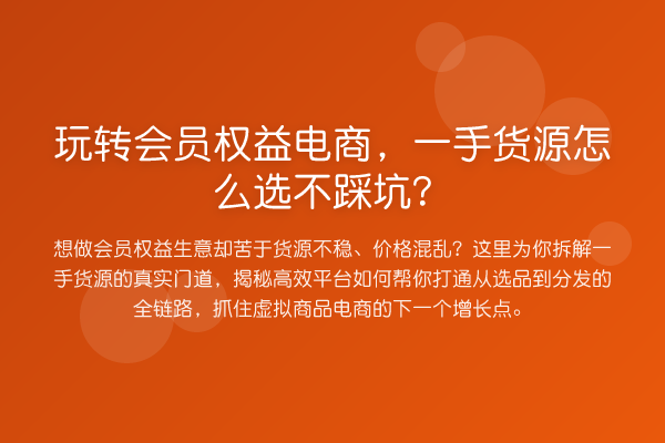 会员权益电商，一手货源怎么选不踩坑？