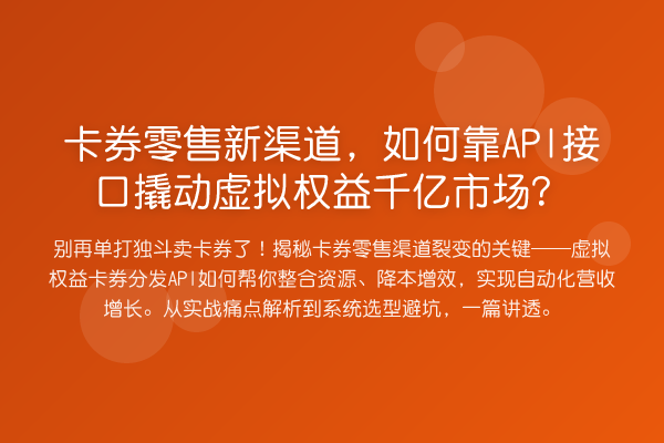 卡券零售新渠道,如何靠API接口撬动虚拟权益千亿市场?