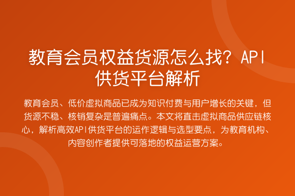 教育会员权益货源怎么找?API供货平台解析