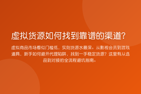 虚拟货源如何找到靠谱的渠道?