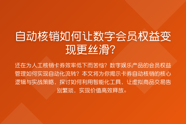 自动核销如何让数字会员权益变现更丝滑?