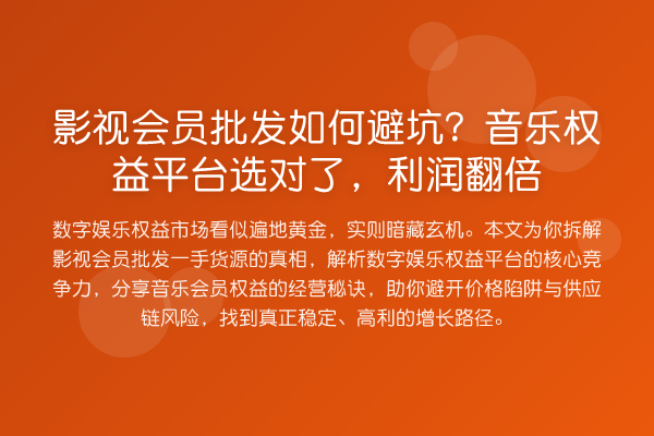 影视会员批发如何避坑?音乐权益平台选对了,利润提升