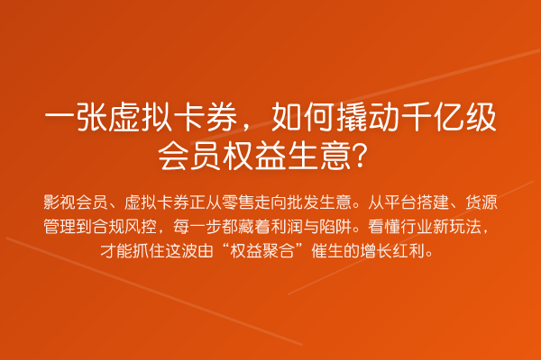 一张虚拟卡券,如何撬动千亿级会员权益生意?