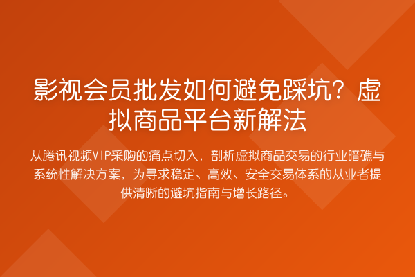 影视会员批发如何避免踩坑?虚拟商品平台新解法