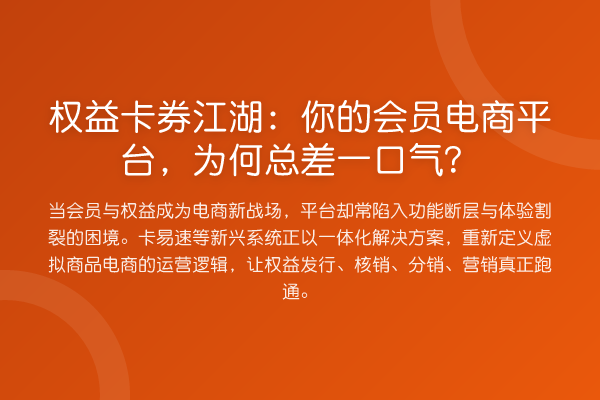 权益卡券江湖:你的会员电商平台,为何总差一口气?