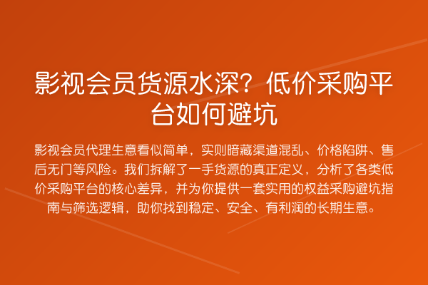 影视会员货源水深?低价采购平台如何避坑