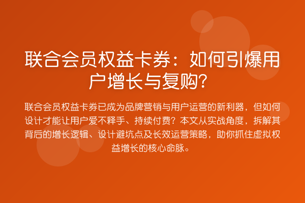 联合会员权益卡券:如何引爆用户增长与复购?