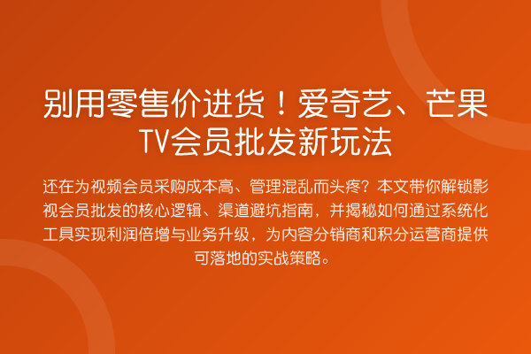 别用零售价进货!爱奇艺、芒果TV会员批发新玩法
