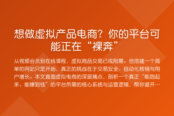 想做虚拟产品电商?你的平台可能正在“裸奔”