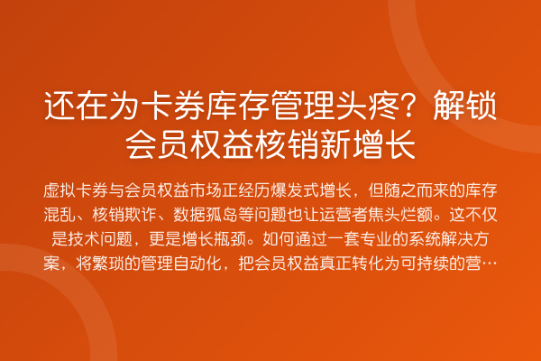 还在为卡券库存管理头疼?解锁会员权益核销新增长