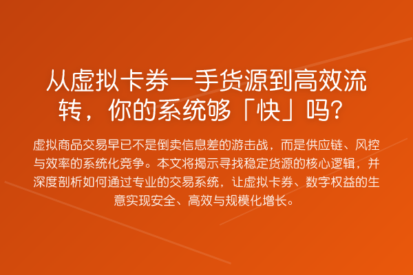 从虚拟卡券一手货源到高效流转,你的系统够「快」吗?