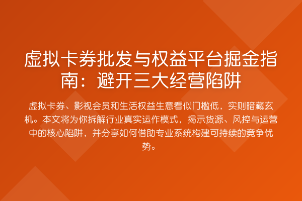 虚拟卡券批发与权益平台掘金指南:避开三大经营陷阱