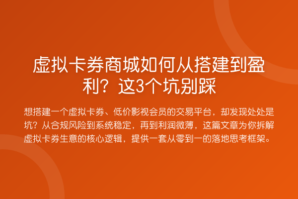 虚拟卡券商城如何从搭建到盈利?这3个坑别踩