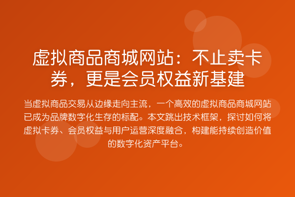 虚拟商品商城网站:不止卖卡券,更是会员权益新基建