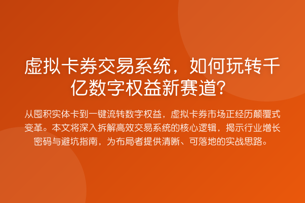虚拟卡券交易系统,如何千亿数字权益新赛道?