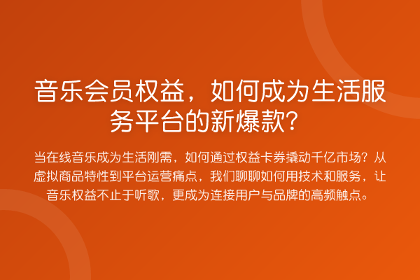 音乐会员权益,如何成为生活服务平台的新爆款?