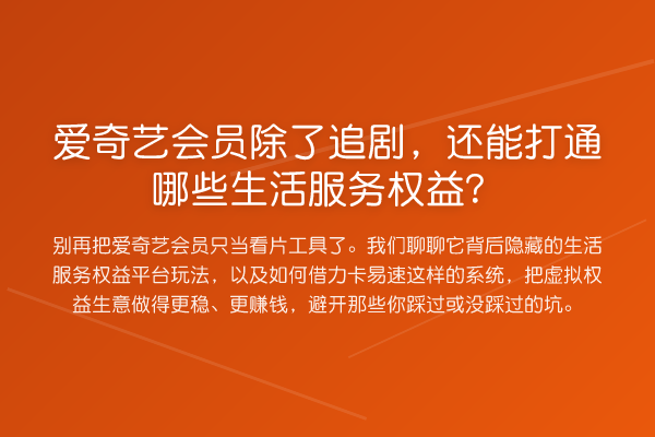 爱奇艺会员除了追剧,还能打通哪些生活服务权益?