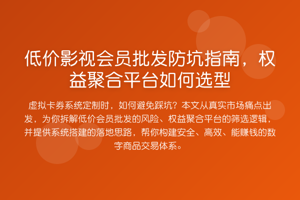 低价影视会员批发防坑指南,权益聚合平台如何选型