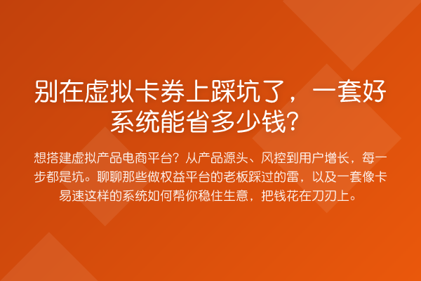 别在虚拟卡券上踩坑了,一套好系统能省多少钱?