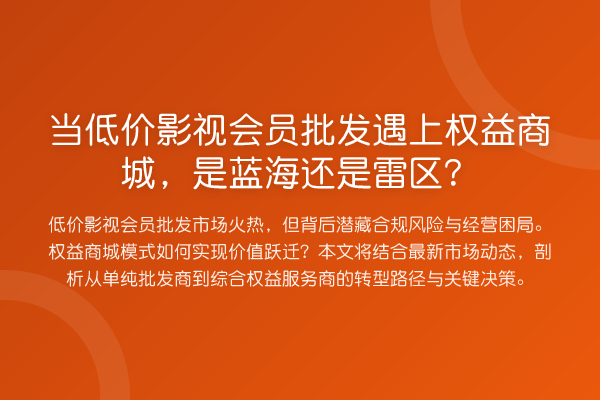 当低价影视会员批发遇上权益商城,是蓝海还是雷区?