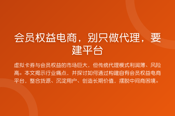 会员权益电商,别只做代理,要建平台