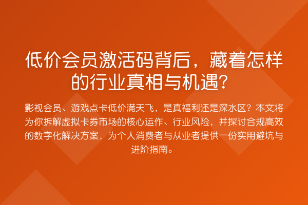 低价会员激活码背后,藏着怎样的行业与机遇?