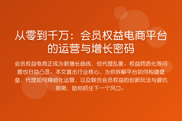 从零到千万:会员权益电商平台的运营与增长密码