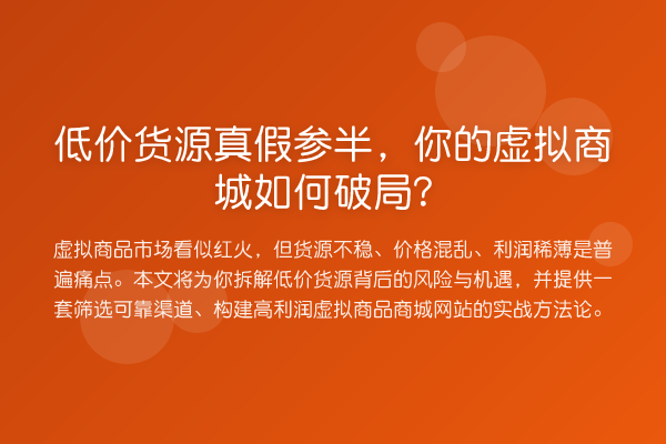 低价货源真假参半,你的虚拟商城如何破局?