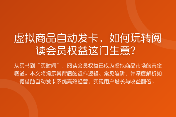 虚拟商品自动发卡,如何阅读会员权益这门生意?