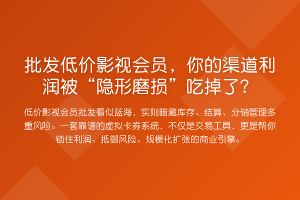 批发低价影视会员,你的渠道利润被“隐形磨损”吃掉了?