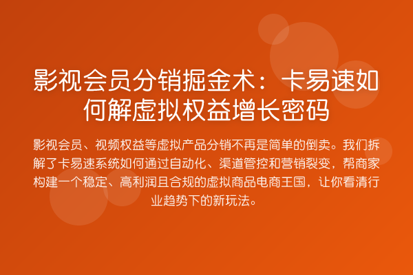 影视会员分销掘金术:卡易速如何解虚拟权益增长密码
