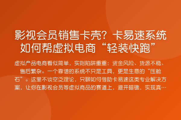 影视会员销售卡壳?卡易速系统如何帮虚拟电商“轻装快跑”