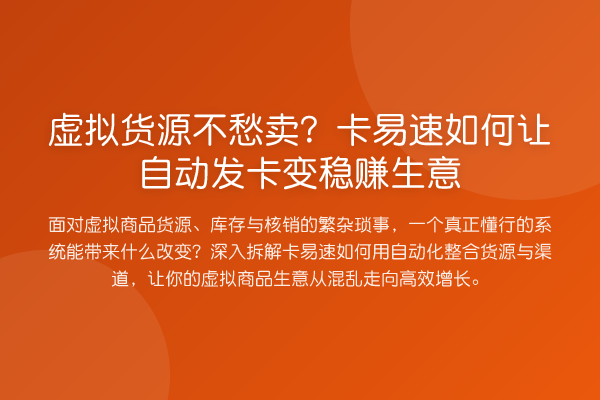 虚拟货源不愁卖？卡易速如何让自动发卡变收益分析生意