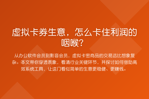 虚拟卡券生意，怎么卡住利润的咽喉？