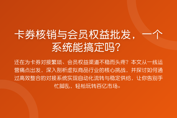 卡券核销与会员权益批发,一个系统能搞定吗?