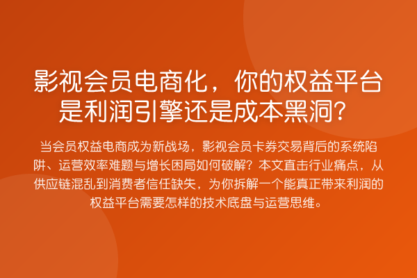 影视会员电商化，你的权益平台是利润引擎还是成本黑洞？