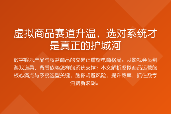 虚拟商品赛道升温,选对系统才是真正的护城河