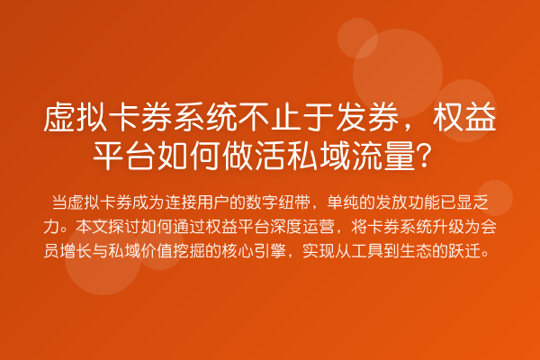 虚拟卡券系统不止于发券，权益平台如何做活私域流量？