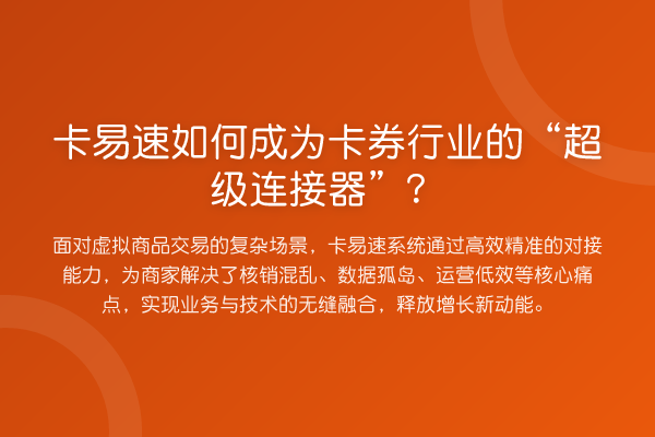 卡易速如何成为卡券行业的“超级连接器”？