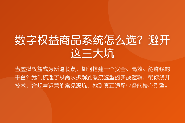 数字权益商品系统怎么选？避开这三大坑