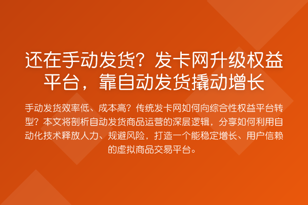 还在手动发货？发卡网升级权益平台，靠自动发货撬动增长