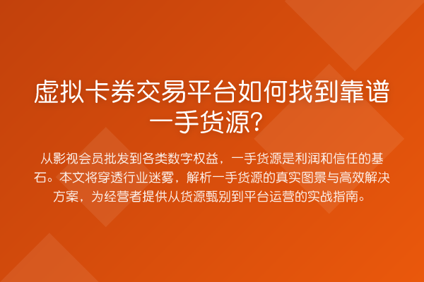 虚拟卡券交易平台如何找到靠谱一手货源？