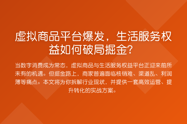 虚拟商品平台爆发，生活服务权益如何破局掘金？
