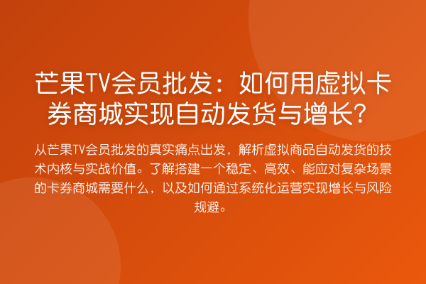 芒果TV会员批发：如何用虚拟卡券商城实现自动发货与增长？