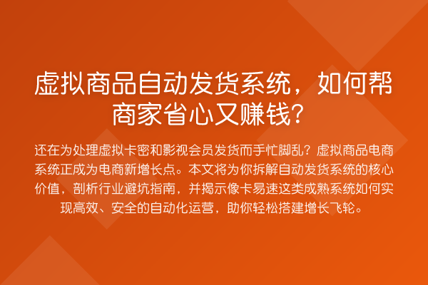 虚拟商品自动发货系统，如何帮商家省心又收益分析？