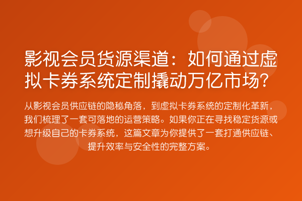 影视会员货源渠道：如何通过虚拟卡券系统定制撬动万亿市场？
