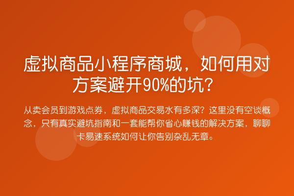 虚拟商品小程序商城，如何用对方案避开90%的坑？