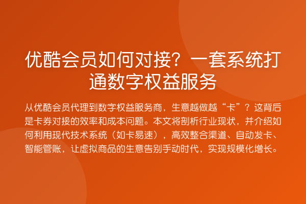 优酷会员如何对接?一套系统打通数字权益服务