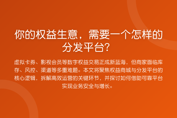 你的权益生意,需要一个怎样的分发平台?