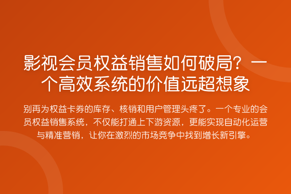 影视会员权益销售如何破局?一个高效系统的价值远超想象
